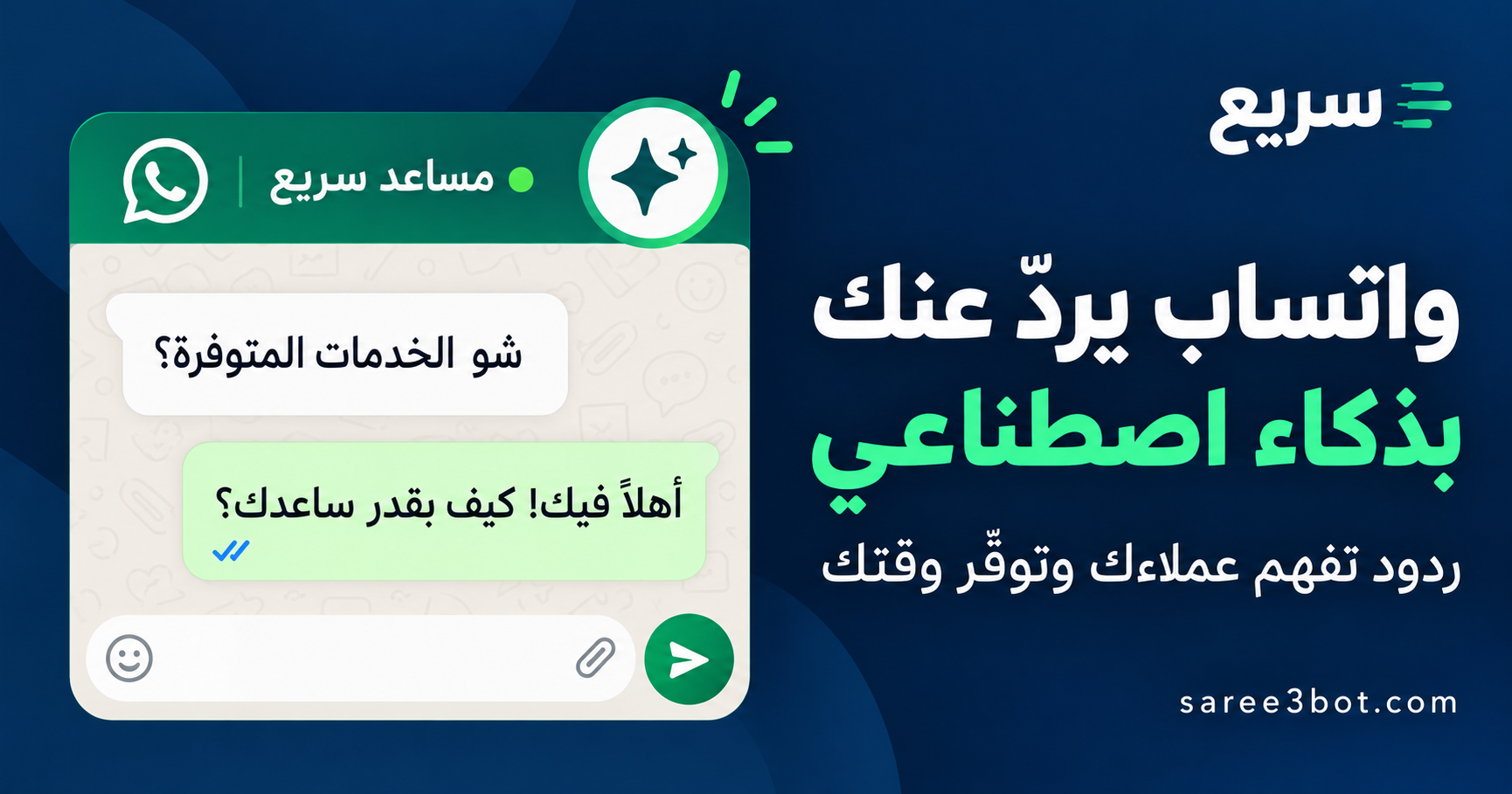 الرد الآلي على واتساب بالذكاء الاصطناعي: كيف تعمل منصة سريع؟